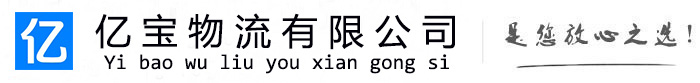 莆田亿宝物流运输公司